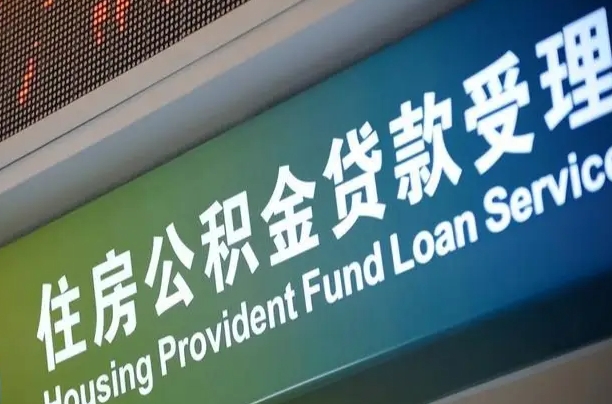 赤壁北京代办公积金（北京公积金代办网点银行）
